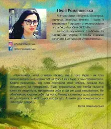 Книга Рятуючи Єву. Неля Романівська українською мовою kni0003220 - мініатюра 2