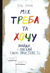 Між треба та хочу. Знайди і плекай свою пристрасть