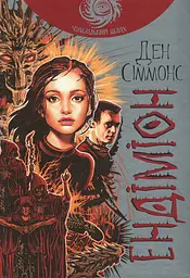 Ендіміон - Ден Сіммонс