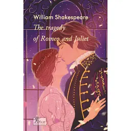 The Tragedy of Romeo and Juliet - Вільям Шекспір