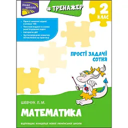 Тренажер з математики. Прості задачі. Сотня - Лариса Шевчук