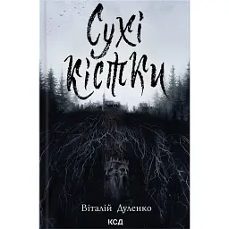 Сухі кістки - Віталій Дуленко