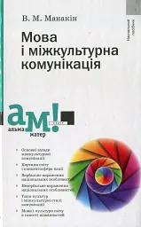 Мова і міжкультурна комунікація