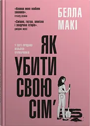 Як убити свою сім’ю - Белла Макі