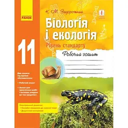 Біологія і екологія. Робочий зошит. 11 клас (рівень стандарту)