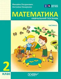Математика навчальний посібник для 2 класу ЗЗСО (у 3-х частинах). Частина 3 - Михайло Богданович - мініатюра 9