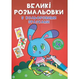 Великі розмальовки з кольоровими зразками. Зайчик -