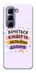 Чохол Demsky Хочу кіндер для Infinix Hot 50 Pro