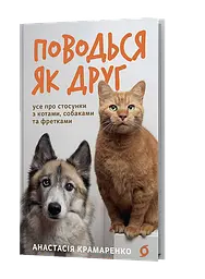 Поводься як друг. Усе про стосунки з котами, собаками... — Анастасія Крамаренко | Віхола, книга українською, нова, тверда