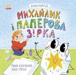 Михайлик і паперова зірка - Ганна Булгакова