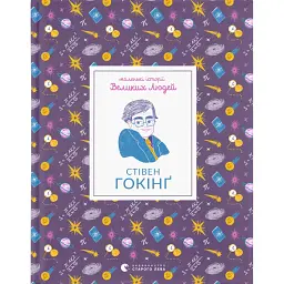 Маленькі історії Великих Людей. Стівен Гокінґ - Ізабель Томас
