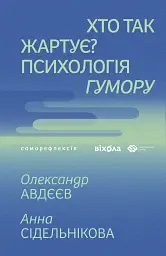 Хто так жартує? Психологія гумору