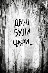 Були собі чаклуни. Чари другі. Книга 2 - Крессида Ковелл - мініатюра 2