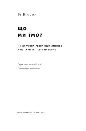 Що ми їмо. Як харчова революція змінює наші життя і світ навколо - мініатюра 4