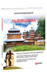 Львівщина - Наталія Бандило - мініатюра 2