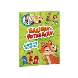 Розвиваюча книжка "Наклейки-рятувалки: Дбаємо про екологію" 1342005 кольорові ілюстрації