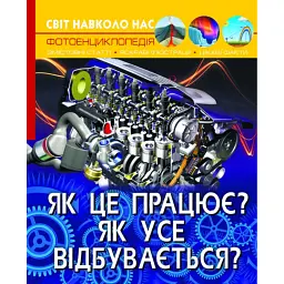 Світ навколо нас. Як це працює? Як усе відбувається? -