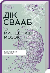 Ми - це наш мозок - мініатюра 2