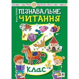 Пізнавальне читання. 3 клас. Навчальний посібник
