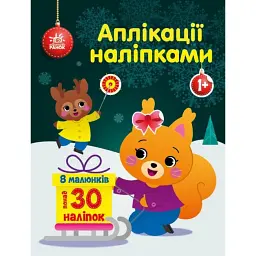 Аплікації наліпками. Білченя - Юлія Каспарова - мініатюра 1