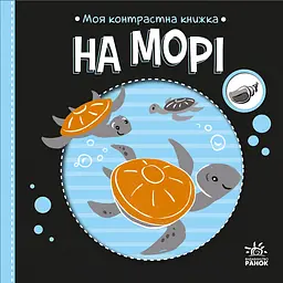 Моя контрастна книжка. На морі - Наталя Мірошниченко