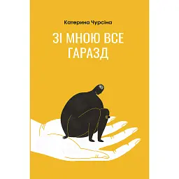 Зі мною все гаразд - Катерина Чурсіна