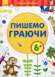 Перші вправи. Пишемо граючи 6+