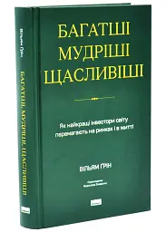 Багатші, мудріші, щасливіші Вільям Ґрін Наш Формат, книга українською, нова, тверда