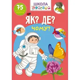Книга Школа чомучки.Як? Де? Чому?.75 розвивальних наліпок 1282 (9789669871282) shop (9789669871282) - мініатюра 3