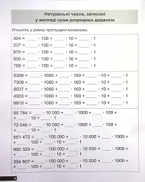 Математичний тренажер. 5 клас. Вправи з натуральними числами - мініатюра 3