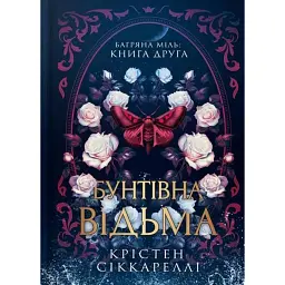 Бунтівна відьма. Багряна міль. Книга 2 (Limited edition) - Крістен Сіккареллі