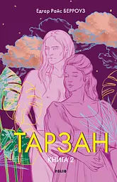 Тарзан. Книга 2. Повернення Тарзана