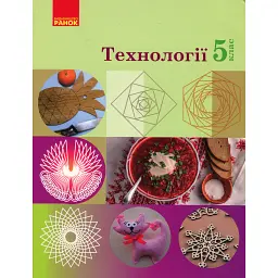 Технології. 5 клас. Підручник - Ніна Павич