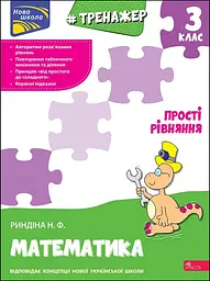 Тренажер з математики. Прості рівняння. 3 клас