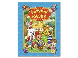 Книга Розумні казки, Глорія (блакитна)
