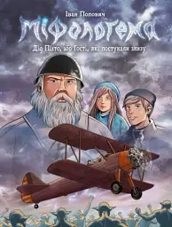 Міфологема. Дід Піхто або гості, які постукали знизу