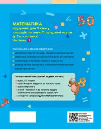 Математика. 3 клас. Підручник у 2-х частинах. Частина 1 - Оксана Онопрієнко - мініатюра 2