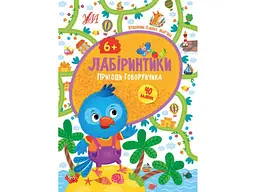 Книжка-гра УЛА Лабіринтики. Пригоди Говорунчика 6+