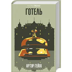 Книга КСД Готель / Артур Хейлі українською kni0004346