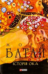 Історія ока