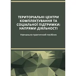 Територіальні центри комплектування та соціальної підтримки - Олег Боднарчук