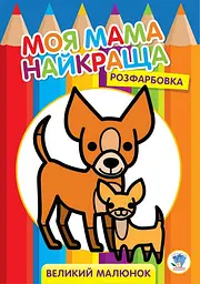 Дитяча розмальовка "Друзі" 403532 8 сторінок