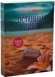 Останній лист - Ребекка Яррос | Клуб Сімейного Дозвілля, книга українською, нова, мʼяка