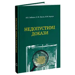 Недопустимые доказательства – Виктор Барсук, Александр Лысак, Ярослав Зейкан