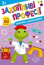 Захопливі професії. Звірята-дослідники