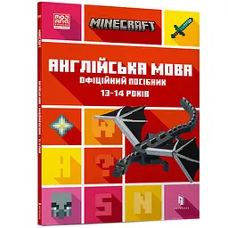 Minecraft Англійська мова. Офіційний посібник. 13-14 років (978-966-1545-74-7)