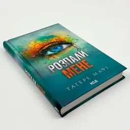 Знищ мене. Розпали мене - Тагере Мафі | Клуб Сімейного Дозвілля, книга українською, нова, тверда - мініатюра 2