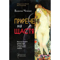 Приречені на щастя: Фантастичний роман про Адама і Єву та про їхню любов - Валентин Чемерис
