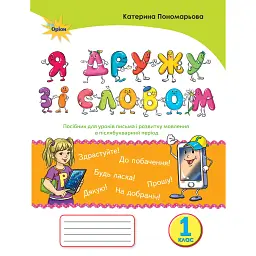 Українська мова 1 клас. "Я дружу зі словом". Післябукварний період - Катерина Пономарьова