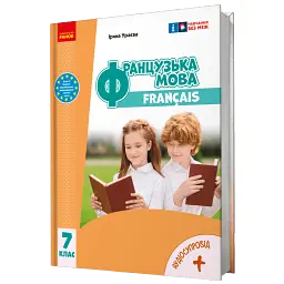Французька мова. 7 клас - Ірина Ураєва
